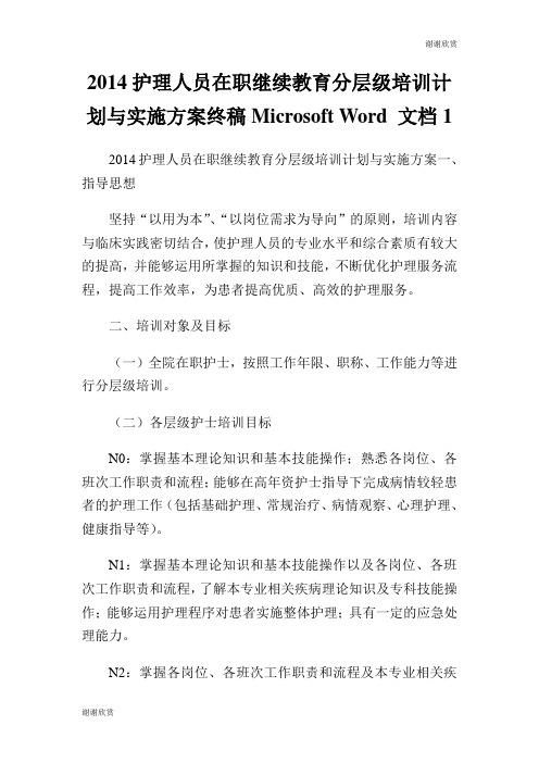 护理人员在职继续教育分层级培训计划与实施方案终稿Microsoft Word 文档.doc