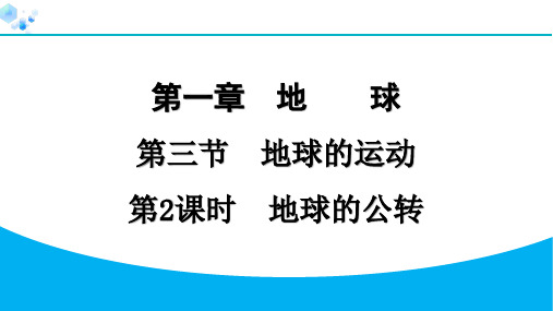 七年级上册人教版地理【课后练】1.3.2 地球的公转