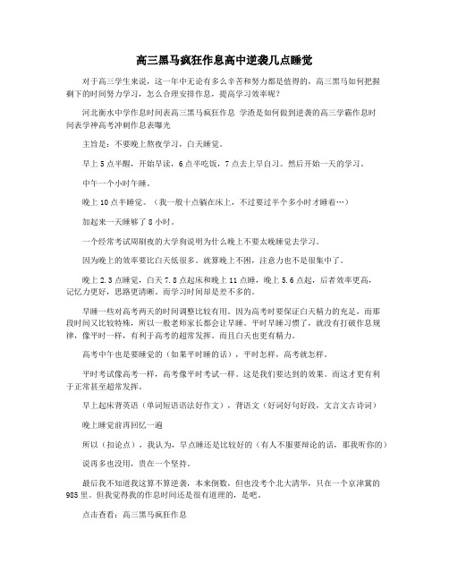 高三黑马疯狂作息高中逆袭几点睡觉