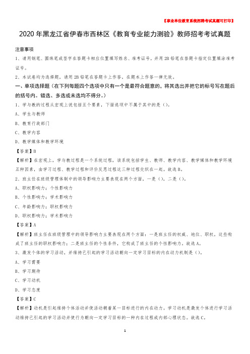 2020年黑龙江省伊春市西林区《教育专业能力测验》教师招考考试真题