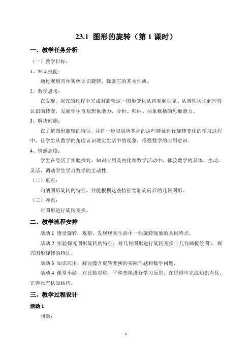 23.1 图形的旋转(教学设计)