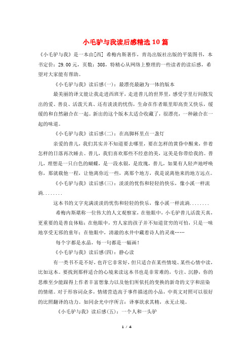 小毛驴与我读后感精选10篇
