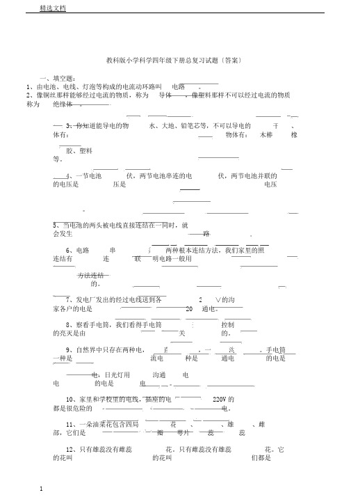 教科版小学科学四年级教学下册总总结复习计划习题答案