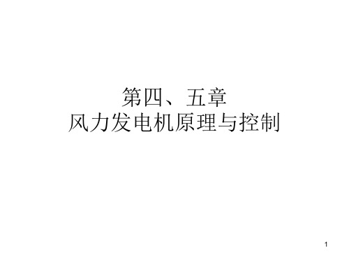 第四、五章 风力发电机原理与控制 《风力发电原理》课件