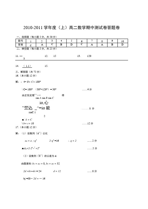 高二数学(必修5)期中考试卷答案.doc