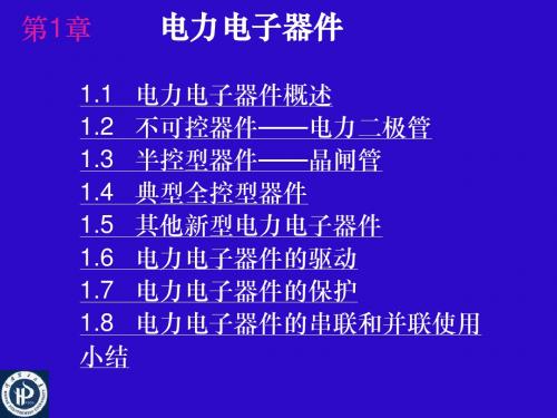 .电力电子器件