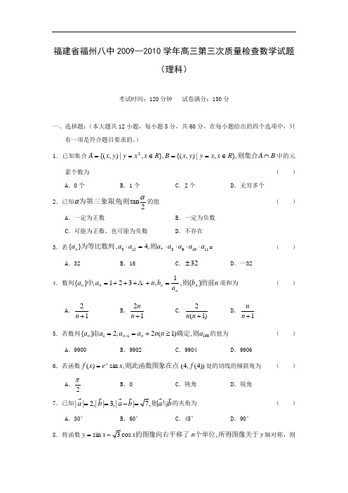 福建省福州八中2010届高三第三次质量检查数学试题(理)