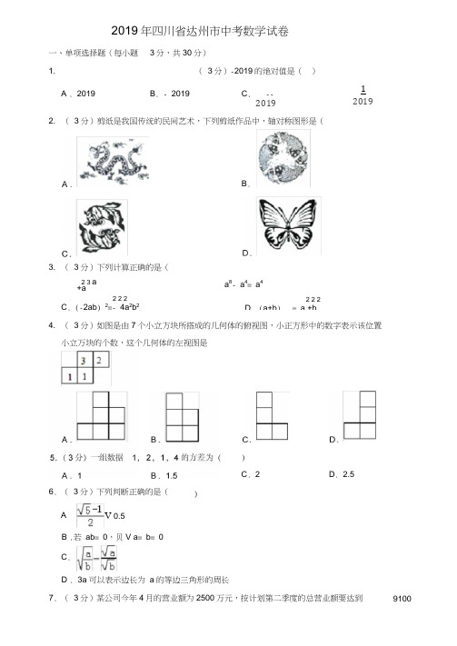 2019年四川省达州市中考数学试卷[真题卷]