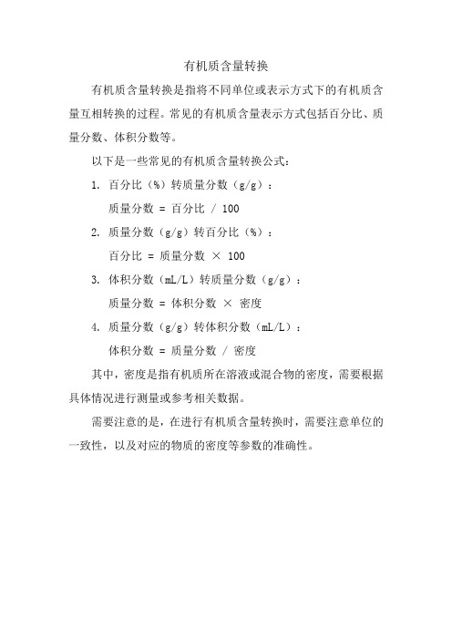有机质含量转换