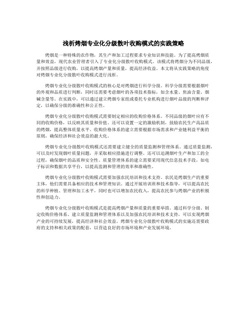 浅析烤烟专业化分级散叶收购模式的实践策略