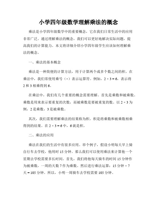 小学四年级数学理解乘法的概念