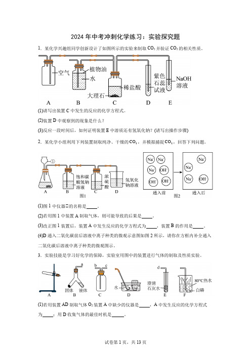 2024年中考冲刺化学练习：实验探究题+