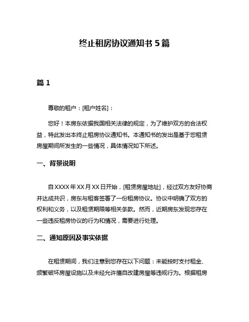 终止租房协议通知书5篇