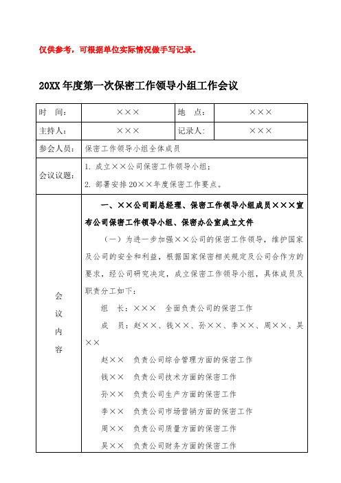 01-保密工作领导小组会议记录