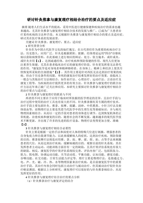 研讨针灸推拿与康复理疗相结合治疗的要点及适应症