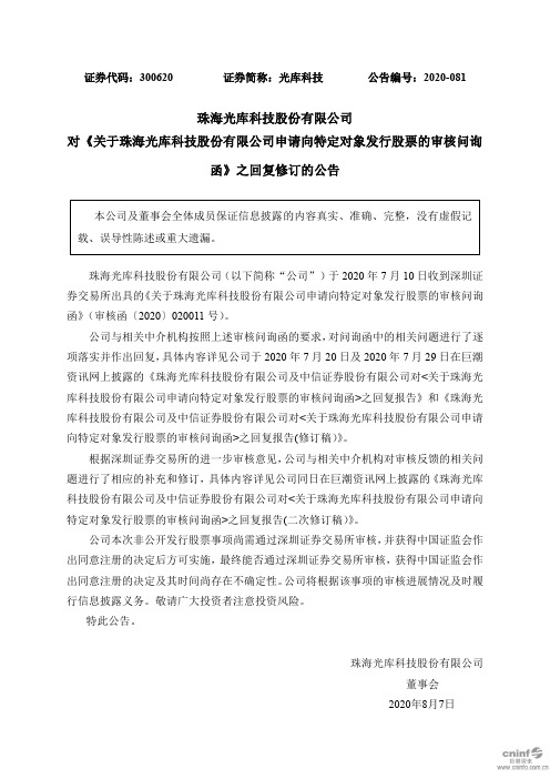 光库科技：对《关于珠海光库科技股份有限公司申请向特定对象发行股票的审核问询函》之回复修订的公告