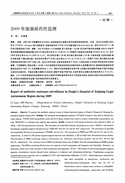 2009年细菌耐药性监测