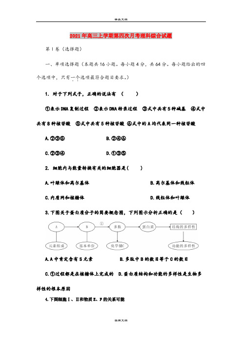 2021年高三上学期第四次月考理科综合试题