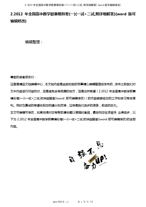 2.2012年全国高中数学联赛模拟卷(一)(一试+二试,附详细解答)(2021年整理)