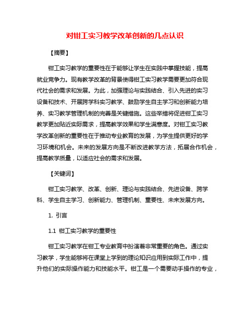 对钳工实习教学改革创新的几点认识