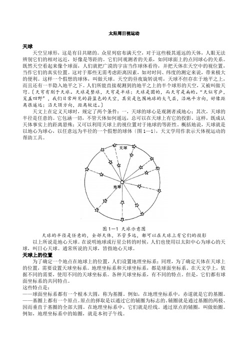 2023届高考地理三轮复习讲义太阳周日视运动