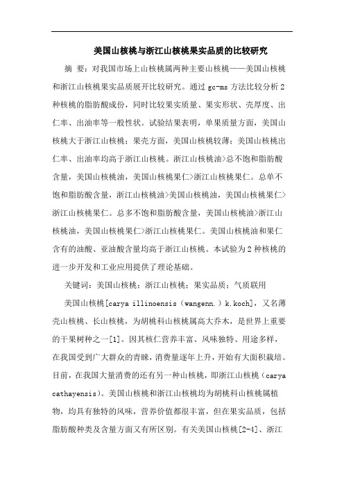 美国山核桃与浙江山核桃果实品质的比较研究