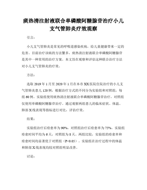 痰热清注射液联合单磷酸阿糖腺苷治疗小儿支气管肺炎疗效观察