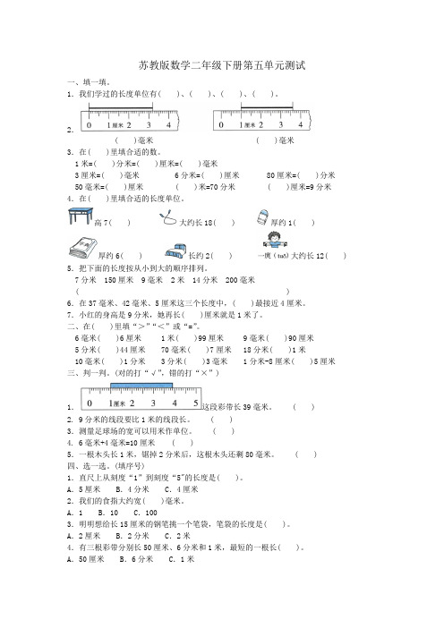 最新苏教版二年级下册数学第五单元测试卷及答案(3套)