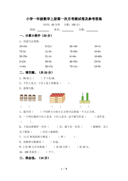 小学一年级数学上册第一次月考测试卷及参考答案