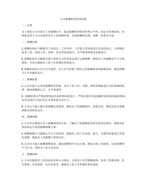 公司薪酬控制管理制度