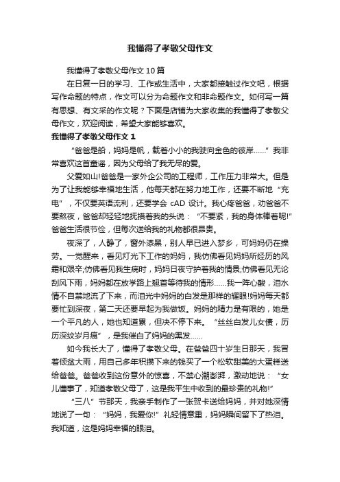 我懂得了孝敬父母作文