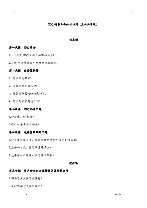 IDC销售业务知识实操