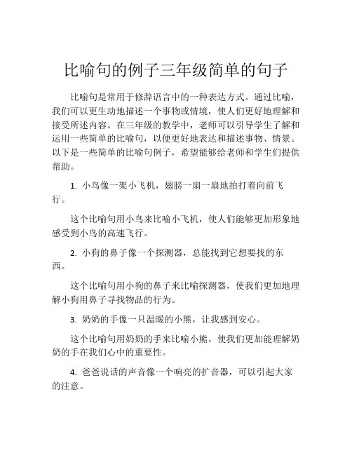 比喻句的例子三年级简单的句子