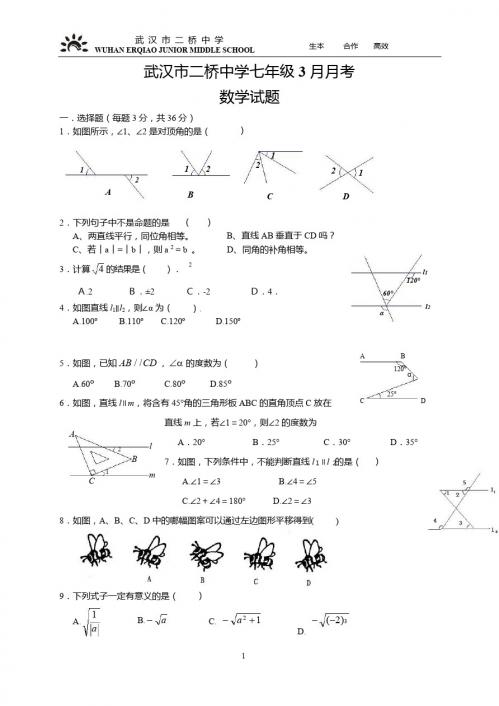 武汉市二桥中学2012——2013七年级3月月考数学试卷
