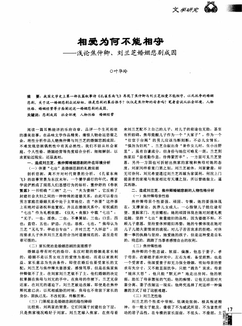 相爱为何不能相守--浅论焦仲卿、刘兰芝婚姻悲剧成因