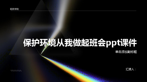 保护环境从我做起班会ppt课件