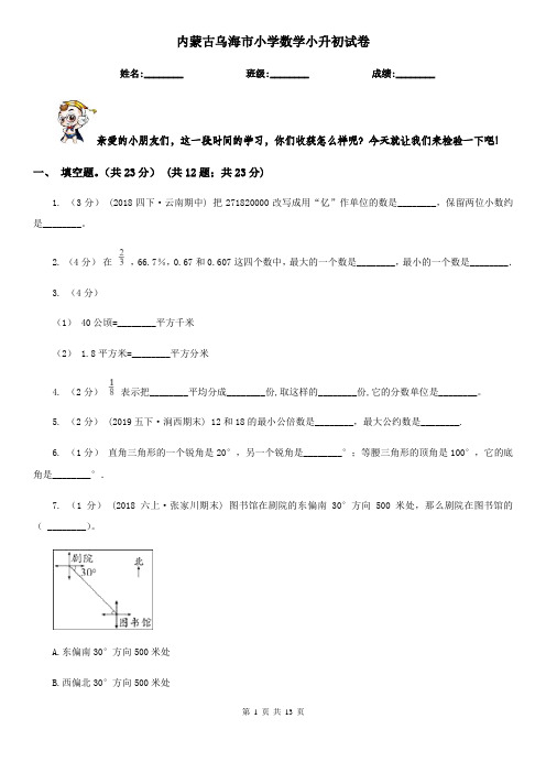 内蒙古乌海市小学数学小升初试卷