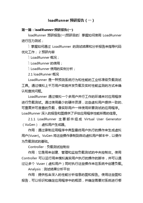 loadRunner预研报告（一）