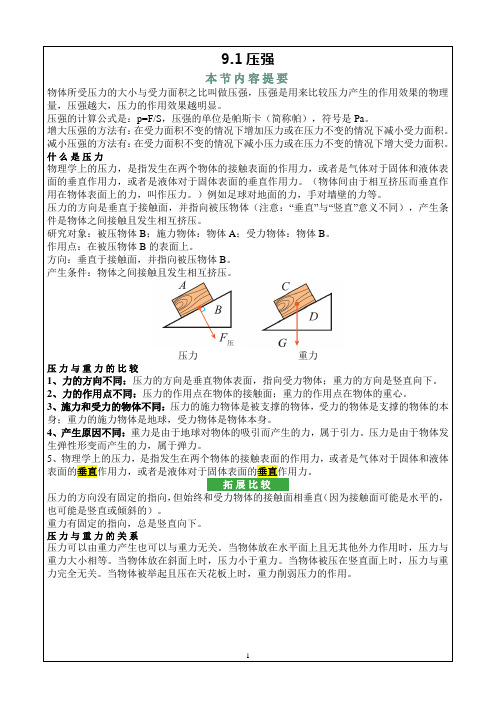 9.1压强 讲义-2024-2025学年人教版物理八年级下册