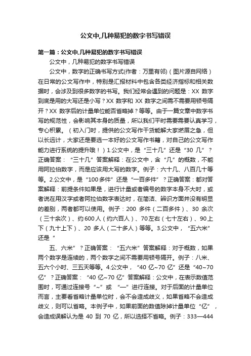 公文中,几种易犯的数字书写错误