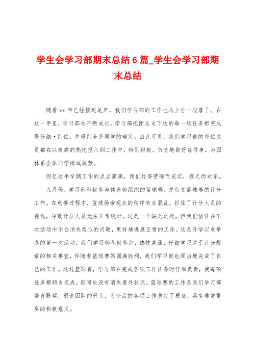 学生会学习部期末总结6篇