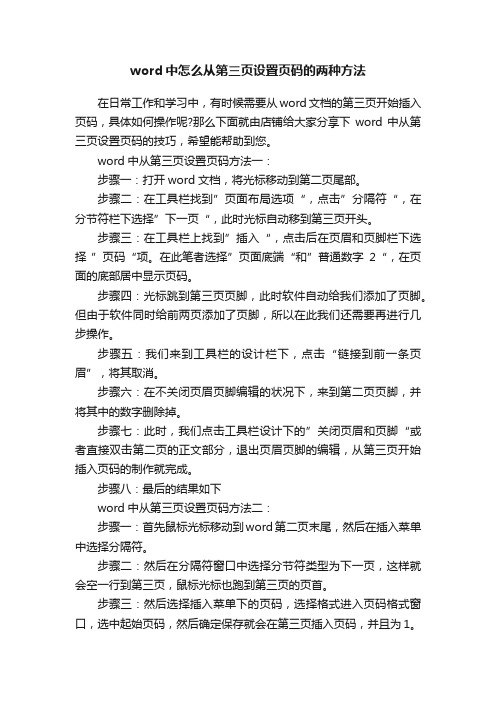 word中怎么从第三页设置页码的两种方法