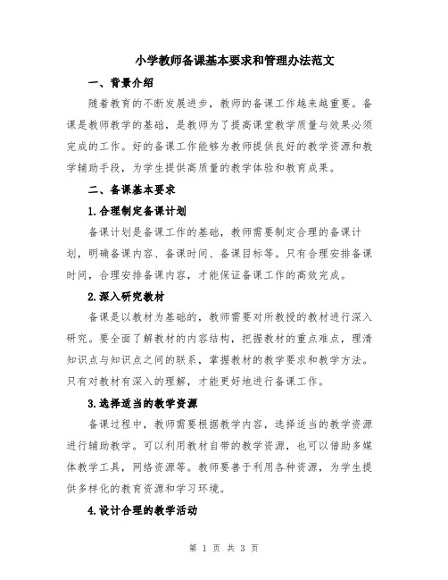 小学教师备课基本要求和管理办法范文