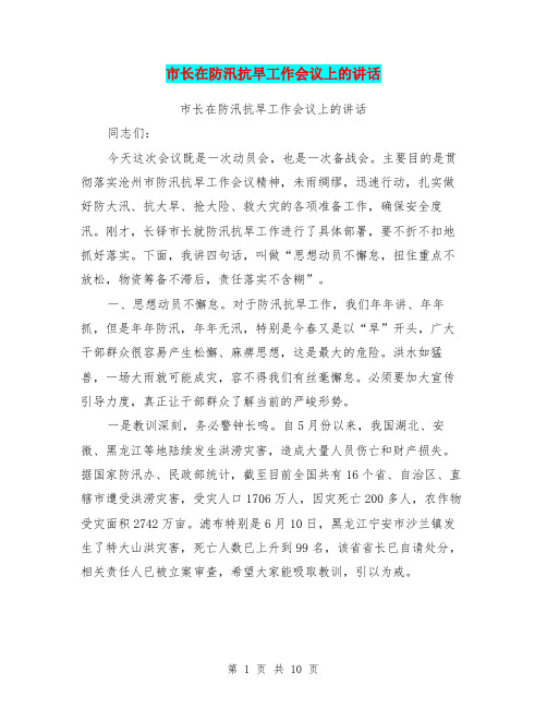 市长在防汛抗旱工作会议上的讲话