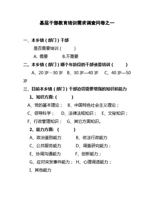 基层干部教育培训需求调查问卷