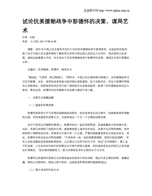 试论抗美援朝战争中彭德怀的决策、谋局艺术