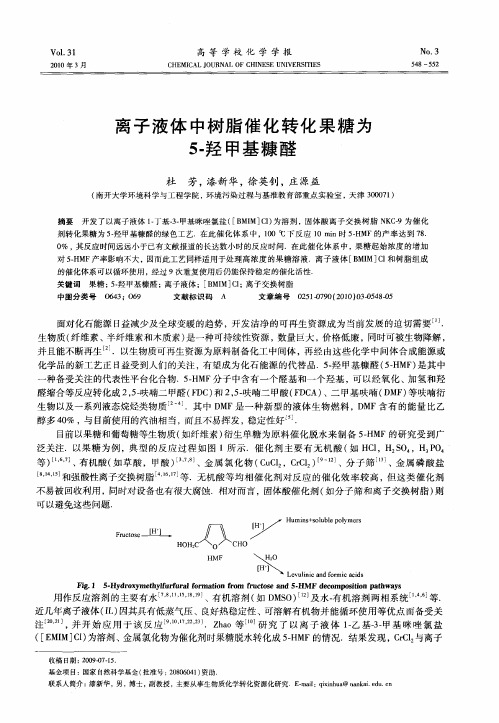 离子液体中树脂催化转化果糖为5-羟甲基糠醛