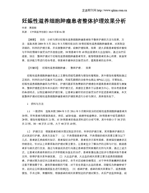 妊娠性滋养细胞肿瘤患者整体护理效果分析