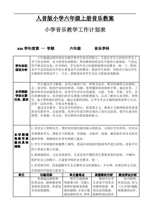 人音版小学六年级上册音乐教案全册和教材分析