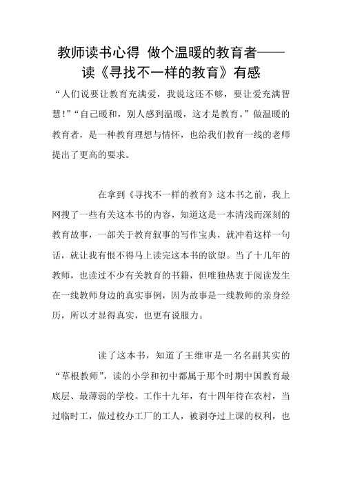 教师读书心得 做个温暖的教育者——读《寻找不一样的教育》有感